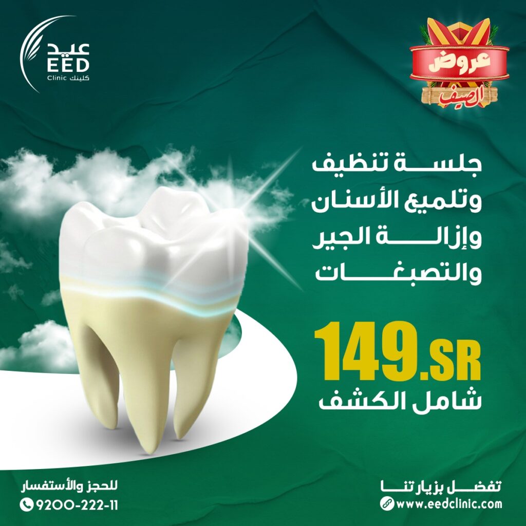 عيادة تجميل اسنان في الرياض